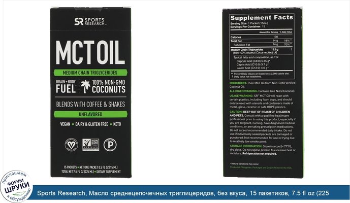 Sports Research, Масло среднецепочечных триглицеридов, без вкуса, 15 пакетиков, 7.5 fl oz (225 ml)