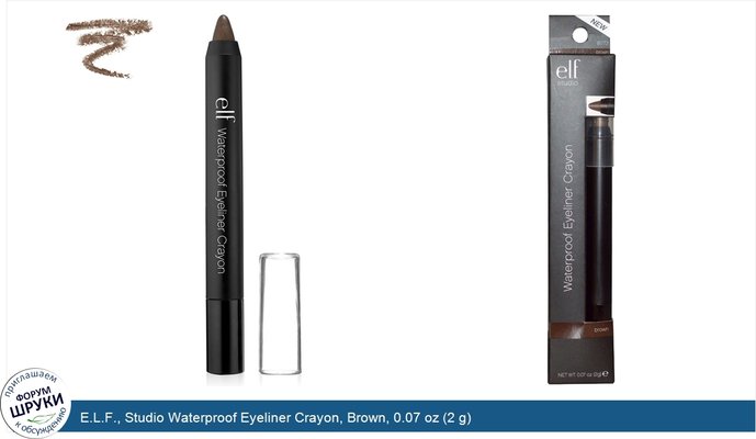 E.L.F., Studio Waterproof Eyeliner Crayon, Brown, 0.07 oz (2 g)