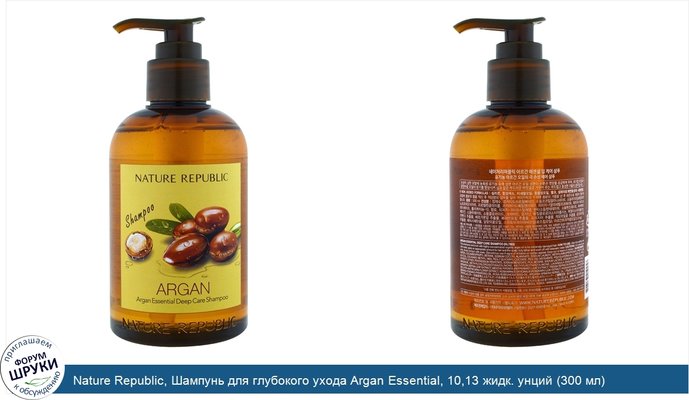 Nature Republic, Шампунь для глубокого ухода Argan Essential, 10,13 жидк. унций (300 мл)