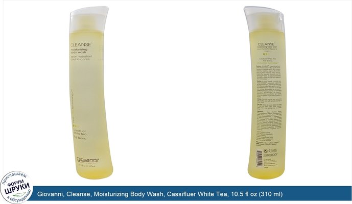 Giovanni, Cleanse, Moisturizing Body Wash, Cassifluer White Tea, 10.5 fl oz (310 ml)