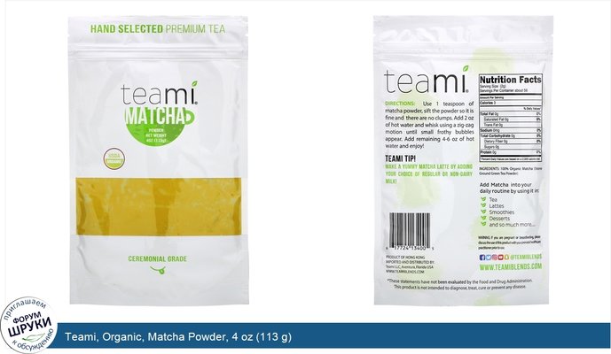 Teami, Organic, Matcha Powder, 4 oz (113 g)