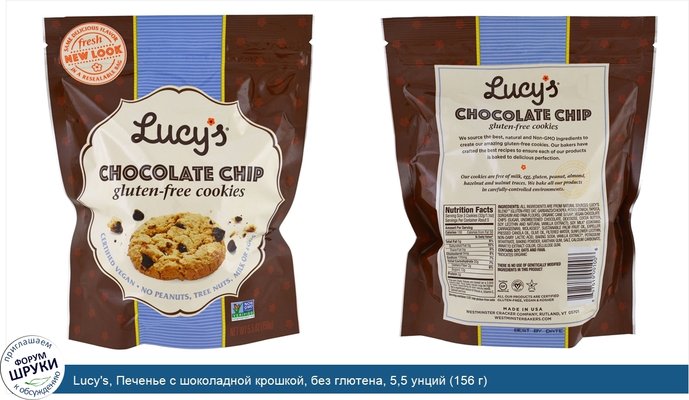 Lucy\'s, Печенье с шоколадной крошкой, без глютена, 5,5 унций (156 г)