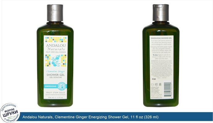 Andalou Naturals, Clementine Ginger Energizing Shower Gel, 11 fl oz (326 ml)