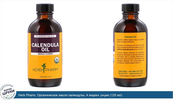 Herb Pharm, Органическое масло календулы, 4 жидких унции (120 мл)