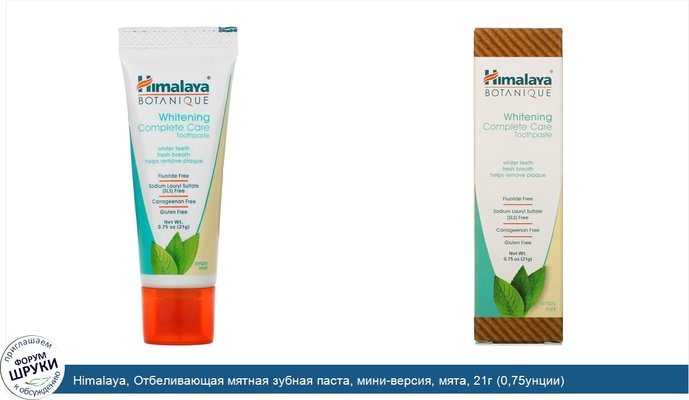 Himalaya, Отбеливающая мятная зубная паста, мини-версия, мята, 21г (0,75унции)