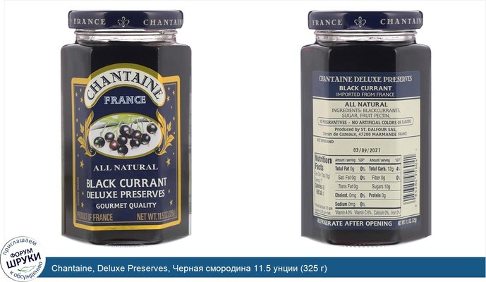 Chantaine, Deluxe Preserves, Черная смородина 11.5 унции (325 г)