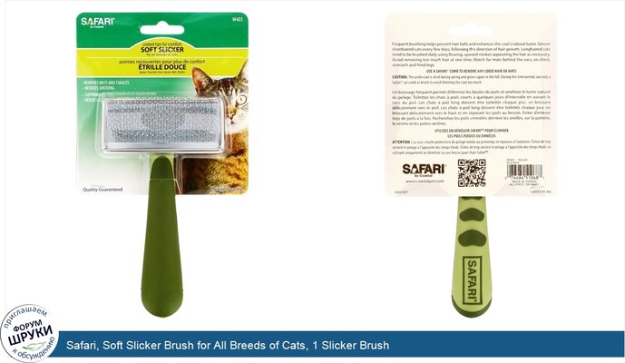 Safari, Soft Slicker Brush for All Breeds of Cats, 1 Slicker Brush