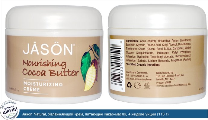 Jason Natural, Увлажняющий крем, питающее какао-масло, 4 жидкие унции (113 г)
