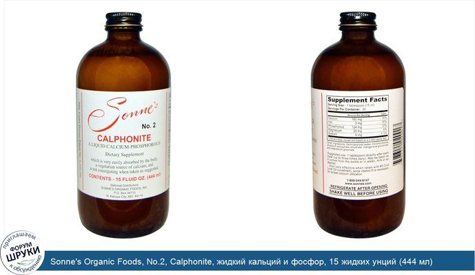 Sonne\'s Organic Foods, No.2, Calphonite, жидкий кальций и фосфор, 15 жидких унций (444 мл)