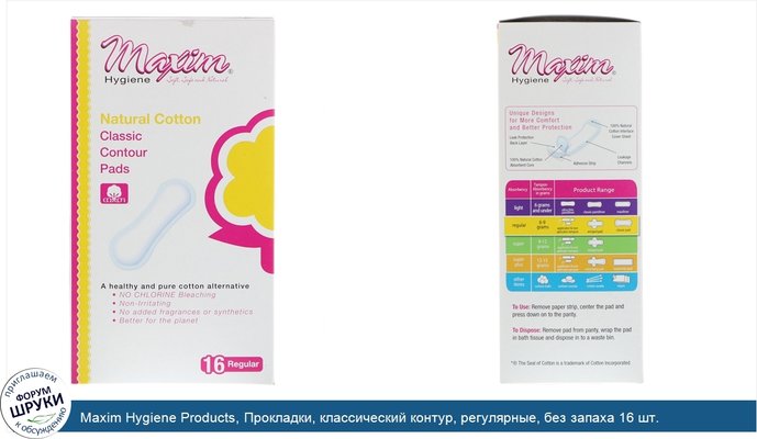 Maxim Hygiene Products, Прокладки, классический контур, регулярные, без запаха 16 шт.