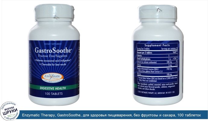 Enzymatic Therapy, GastroSoothe, для здоровья пищеварения, без фруктозы и сахара, 100 таблеток