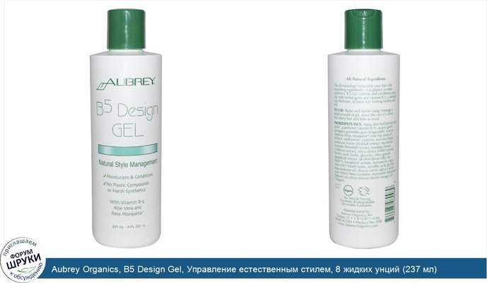 Aubrey Organics, B5 Design Gel, Управление естественным стилем, 8 жидких унций (237 мл)