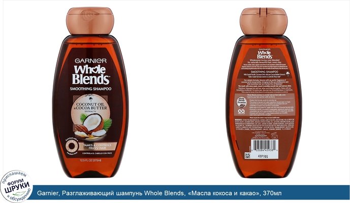 Garnier, Разглаживающий шампунь Whole Blends, «Масла кокоса и какао», 370мл