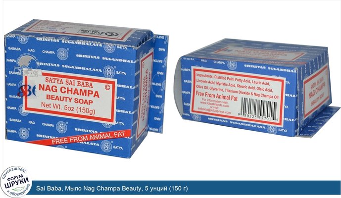 Sai Baba, Мыло Nag Champa Beauty, 5 унций (150 г)