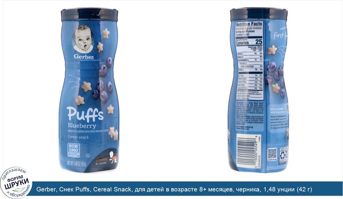 Gerber, Снек Puffs, Cereal Snack, для детей в возрасте 8+ месяцев, черника, 1,48 унции (42 г)