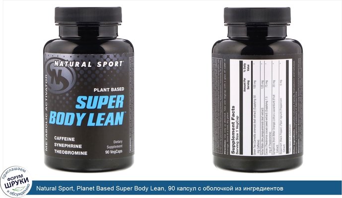 Natural Sport, Planet Based Super Body Lean, 90 капсул с оболочкой из ингредиентов растительного происхождения