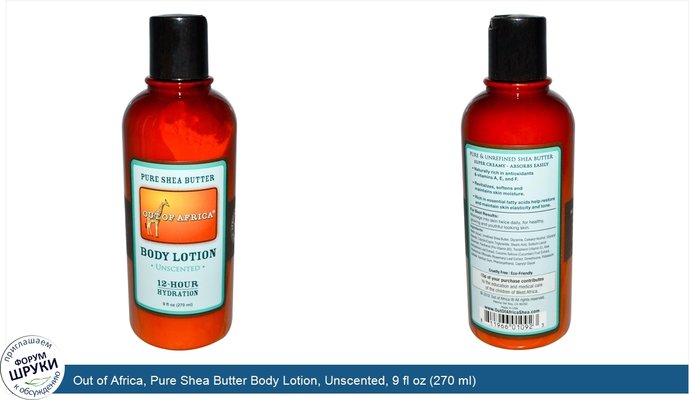 Out of Africa, Pure Shea Butter Body Lotion, Unscented, 9 fl oz (270 ml)