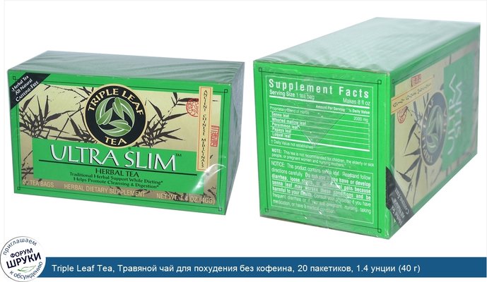 Triple Leaf Tea, Травяной чай для похудения без кофеина, 20 пакетиков, 1.4 унции (40 г)