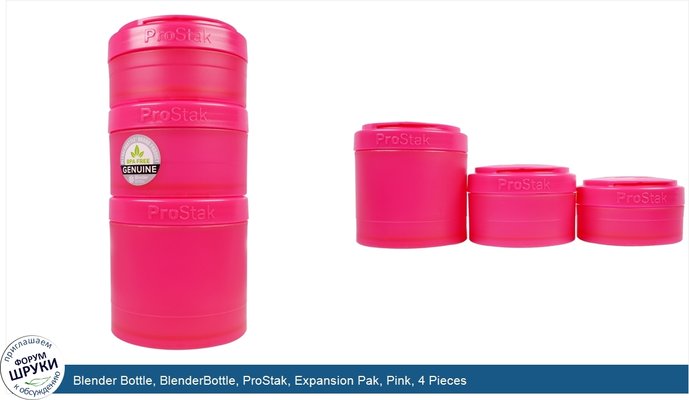 Blender Bottle, BlenderBottle, ProStak, Expansion Pak, Pink, 4 Pieces