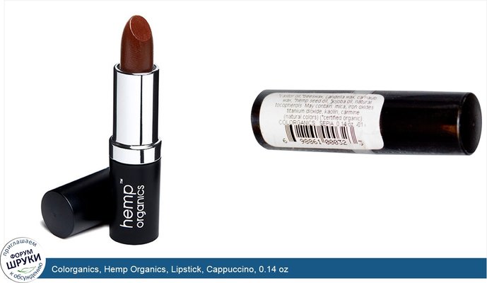 Colorganics, Hemp Organics, Lipstick, Cappuccino, 0.14 oz