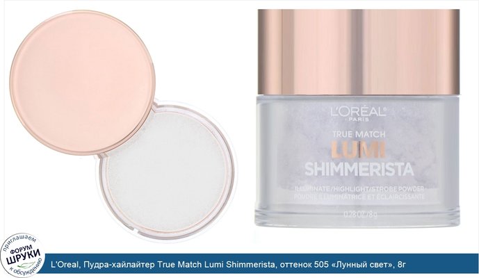 L\'Oreal, Пудра-хайлайтер True Match Lumi Shimmerista, оттенок 505 «Лунный свет», 8г