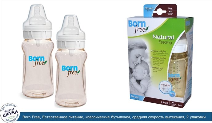 Born Free, Естественное питание, классические бутылочки, средняя скорость вытекания, 2 упаковки по 9 унций