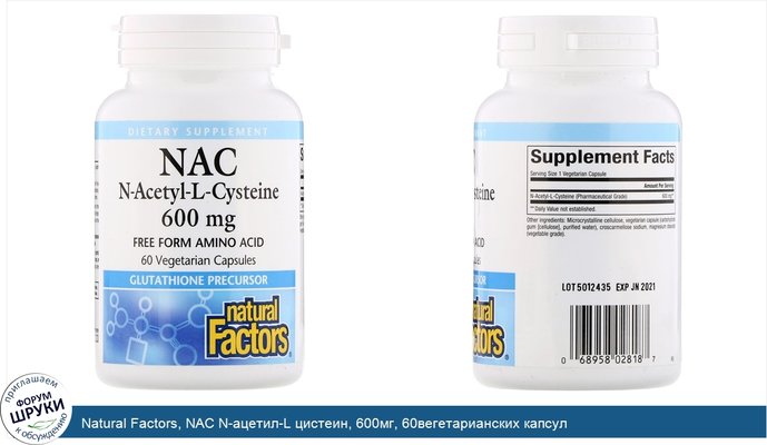 Natural Factors, NAC N-ацетил-L цистеин, 600мг, 60вегетарианских капсул