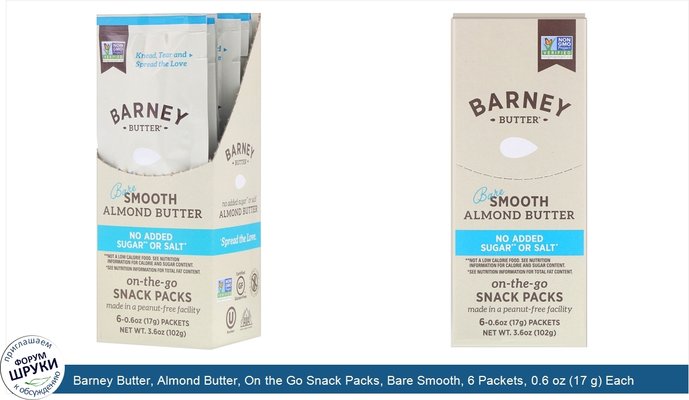 Barney Butter, Almond Butter, On the Go Snack Packs, Bare Smooth, 6 Packets, 0.6 oz (17 g) Each
