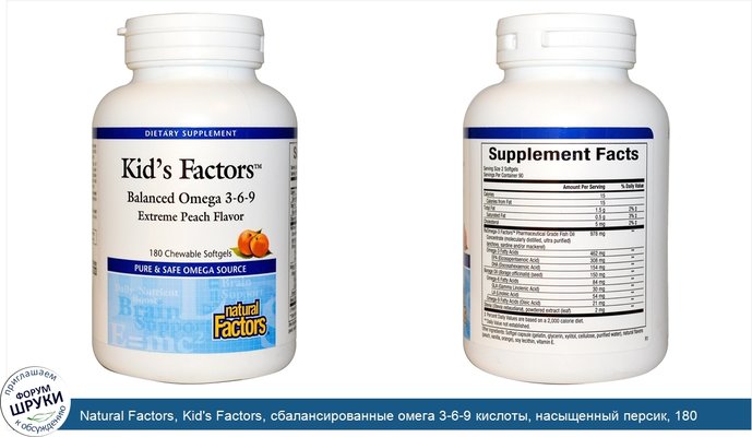 Natural Factors, Kid\'s Factors, сбалансированные омега 3-6-9 кислоты, насыщенный персик, 180 жевательных мягких таблеток