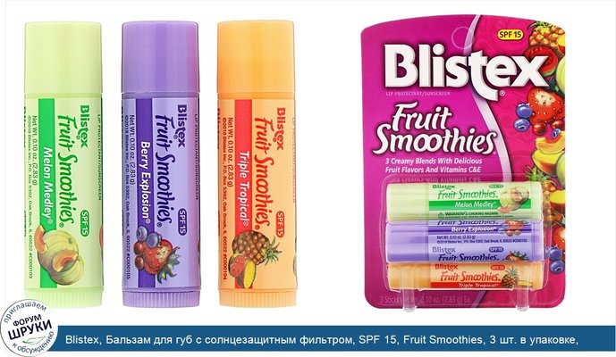Blistex, Бальзам для губ с солнцезащитным фильтром, SPF 15, Fruit Smoothies, 3 шт. в упаковке, 2,83 г (0,10 унции) каждая