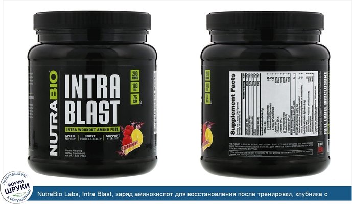 NutraBio Labs, Intra Blast, заряд аминокислот для восстановления после тренировки, клубника с лимоном, 740г