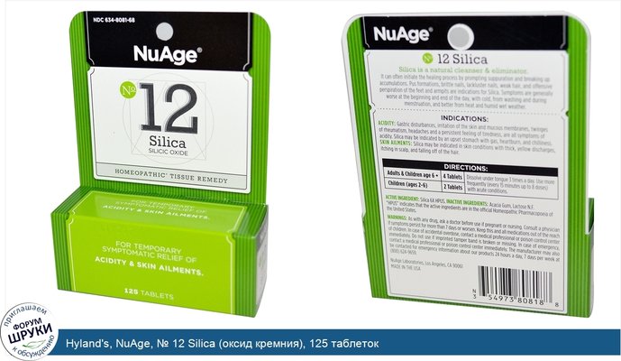 Hyland\'s, NuAge, № 12 Silica (оксид кремния), 125 таблеток