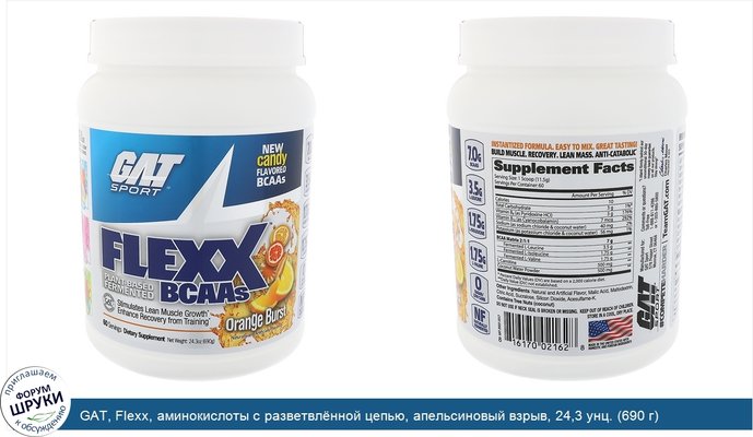 GAT, Flexx, аминокислоты с разветвлённой цепью, апельсиновый взрыв, 24,3 унц. (690 г)