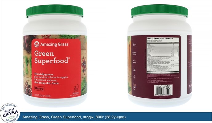 Amazing Grass, Green Superfood, ягоды, 800г (28,2унции)