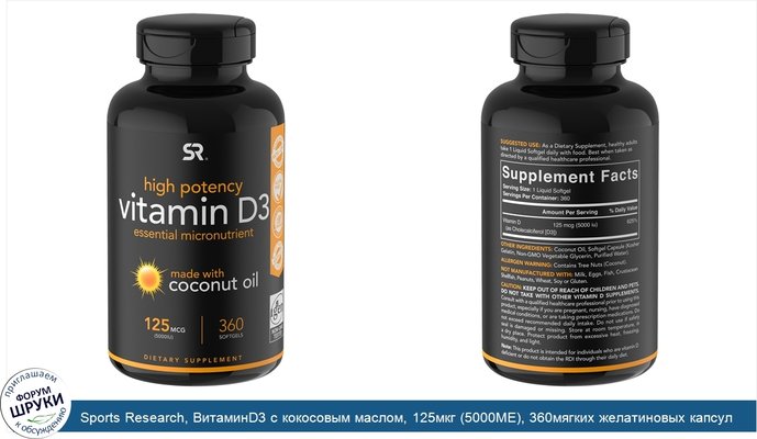 Sports Research, ВитаминD3 с кокосовым маслом, 125мкг (5000МЕ), 360мягких желатиновых капсул