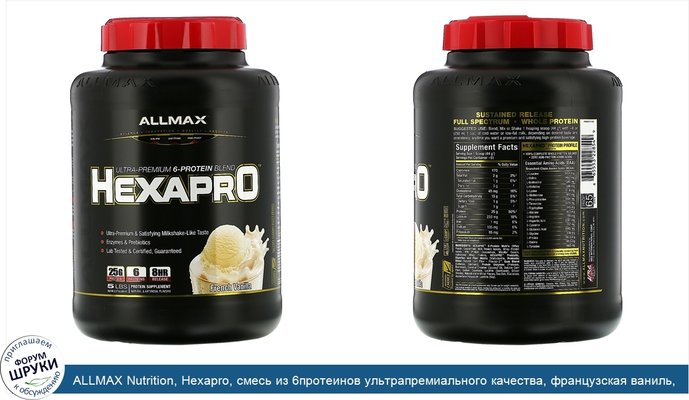 ALLMAX Nutrition, Hexapro, смесь из 6протеинов ультрапремиального качества, французская ваниль, 2,27кг (5фунтов)