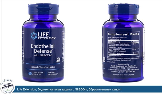 Life Extension, Эндотелиальная защита с GliSODin, 60растительных капсул