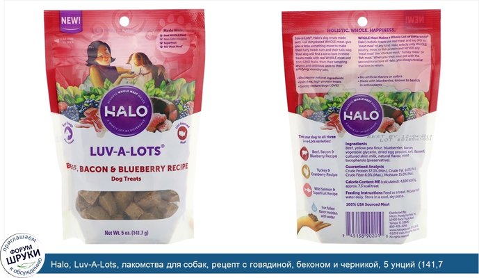 Halo, Luv-A-Lots, лакомства для собак, рецепт с говядиной, беконом и черникой, 5 унций (141,7 г)