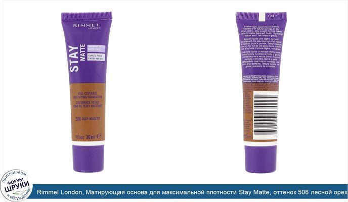 Rimmel London, Матирующая основа для максимальной плотности Stay Matte, оттенок 506 лесной орех (насыщенный), 30мл