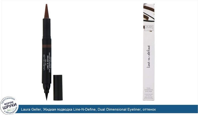 Laura Geller, Жидкая подводка Line-N-Define, Dual Dimensional Eyeliner, оттенок черный/коричневый, 2мл