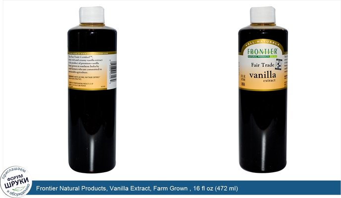 Frontier Natural Products, Vanilla Extract, Farm Grown , 16 fl oz (472 ml)