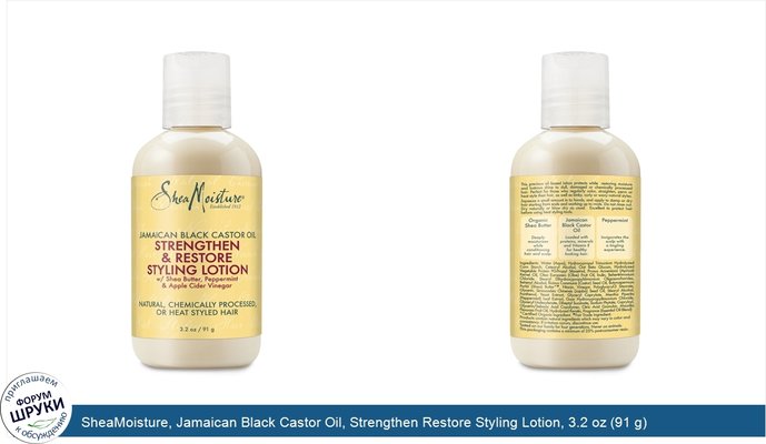 SheaMoisture, Jamaican Black Castor Oil, Strengthen Restore Styling Lotion, 3.2 oz (91 g)