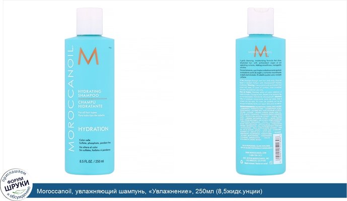 Moroccanoil, увлажняющий шампунь, «Увлажнение», 250мл (8,5жидк.унции)