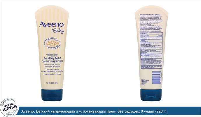 Aveeno, Детский увлажняющий и успокаивающий крем, без отдушек, 8 унций (226 г)