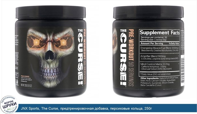 JNX Sports, The Curse, предтренировочная добавка, персиковые кольца, 250г