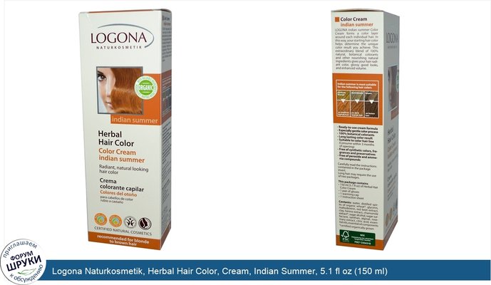 Logona Naturkosmetik, Herbal Hair Color, Cream, Indian Summer, 5.1 fl oz (150 ml)