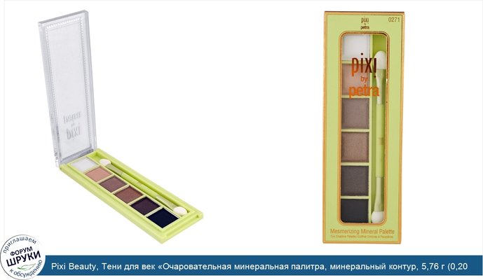 Pixi Beauty, Тени для век «Очаровательная минеральная палитра, минеральный контур, 5,76 г (0,20 унц.)