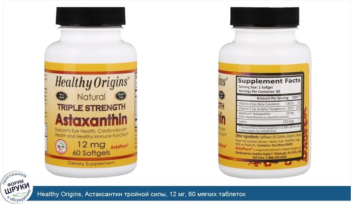 Healthy Origins, Астаксантин тройной силы, 12 мг, 60 мягких таблеток