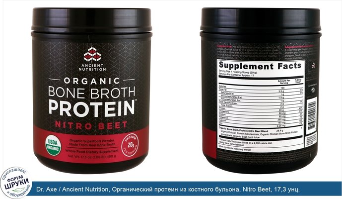 Dr. Axe / Ancient Nutrition, Органический протеин из костного бульона, Nitro Beet, 17,3 унц. (490 г)