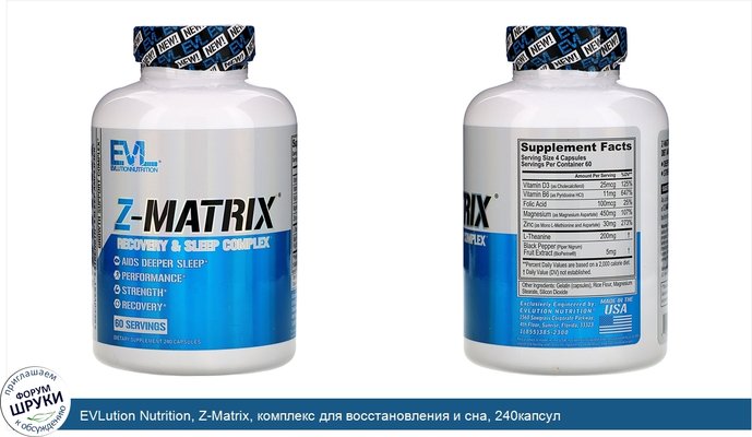 EVLution Nutrition, Z-Matrix, комплекс для восстановления и сна, 240капсул